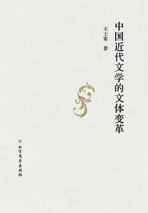 Stylistic Changes in Modern Chinese Literature