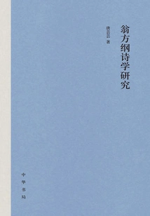 Research on Weng Fanggang's Poetry