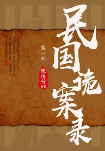 The Secret Cases of the Republic of China Part 1