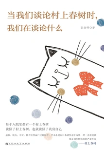 What Are We Talking About When We Talk About Haruki Murakami?