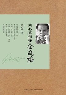 Liu Xinwu Reveals the Secret of "jin Ping Mei