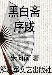 Preface and Postscript to Black and White Zhai