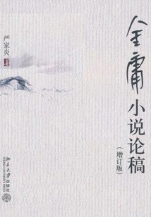 Jin Yong's Novel Essay (updated Edition)