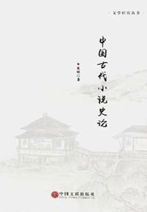 A History of Ancient Chinese Novels