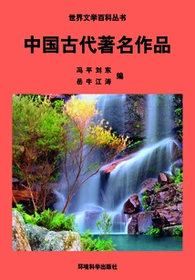 Famous Works of Ancient China (encyclopedia of World Literature)