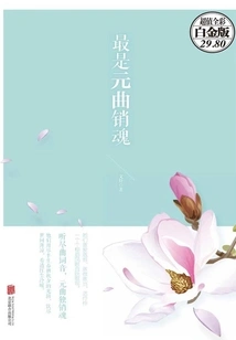 The Most Soul-stirring Yuan Song