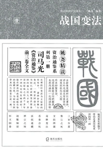 Yao Yao's Intensive Reading of Zi Zhi Tong Jian 1: the Warring States Reform