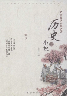 Classical Masterpieces and Historical Novels Interpreted by Famous Experts (part 1)