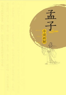 New Interpretation of Mencius Today