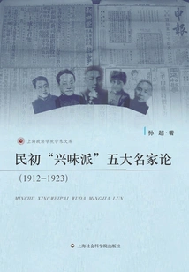 The Five Famous Discourses of the "xingwei School" in the Early Republic of China (1912-1923)