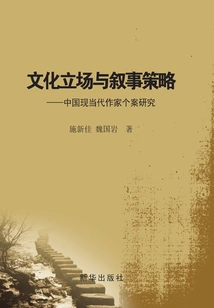 Cultural Stance and Narrative Strategy: a Case Study of Modern and Contemporary Chinese Writers