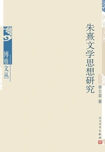 Research on Zhu Xi's Literary Thoughts