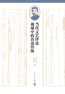 Lu Xun's Tradition in the Perspective of Contemporary Literary Criticism