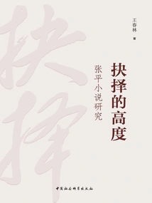 The Height of Choice: a Study of Zhang Ping's Novels