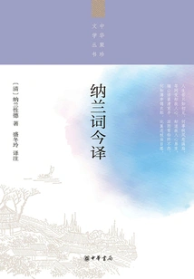 Modern Translation of Nalan Ci (chinese Collection of Literature Series)