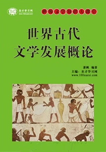 World Literature Knowledge Classroom: Introduction to the Development of Ancient World Literature