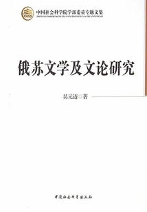 Research on Russian and Soviet Literature and Literary Theory