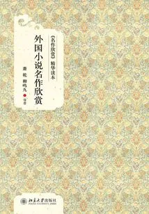 appreciation of Masterpieces" Highlights: Appreciation of Masterpieces of Foreign Novels