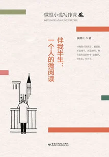 Stay with Me for Half My Life: One Person's Micro-reading (micro-novel Writing Class)