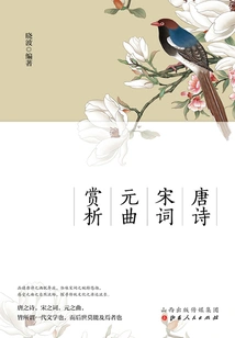 Appreciation of Tang Poetry, Song Lyrics, and Yuan Music