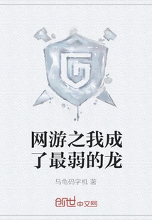 I Became the Weakest Dragon in Online Games