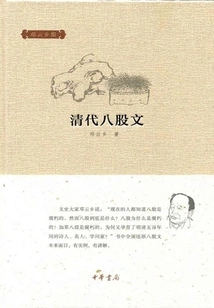 Eight-part Essay of the Qing Dynasty (collected by Deng Yunxiang)