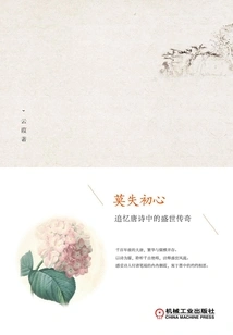 Never Lose Your Original Intention: Recalling the Legend of the Prosperous Times in Tang Poetry