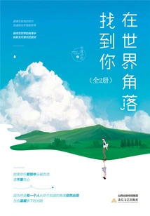 Find You in the Corner of the World (full Collection)