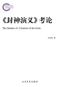 Research on "the Romance of the Gods
