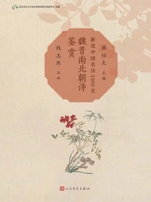 Appreciation of Poems of Wei, Jin, Southern and Northern Dynasties