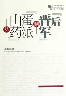 From the "yam Egg School" to the "queen of the Jin Army" (shanxi Literary Criticism Book Series)