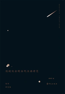 Contemporary Chinese Poetry That Transforms Europe into Ancient Times: a Research Collection on Zhang Zao (the Hidden Light of Chinese·a Research Collection on Contemporary Chinese Poets)