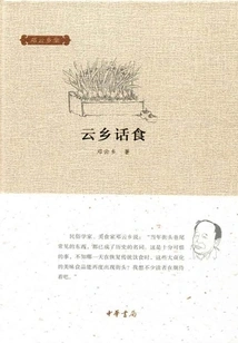 Yunxiang Talk and Food (collected by Deng Yunxiang)