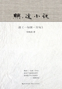 Look, This Novel: Read "one Sentence is Worth Ten Thousand Sentences