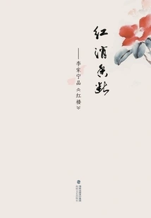 The Red Fades and the Fragrance Fades: Li Jianing's Reading of "the Red Mansion