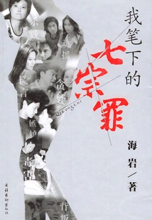 My Seven Deadly Sins