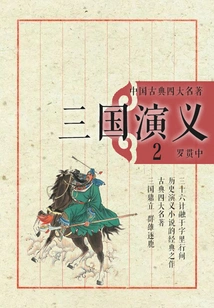 Four Classic Chinese Classics·romance of the Three Kingdoms 2