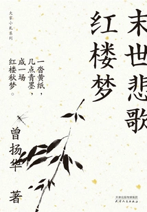 Apocalyptic Elegy Dream of Red Mansions