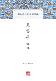 Guiguzi Translation and Annotation (complete Translation and Annotation Series of Ancient Chinese Classics)