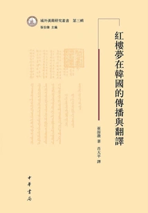 The Spread and Translation of Dream of Red Mansions in Korea (the Third Volume of the Overseas Chinese Books Research Series)