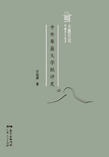 History of Cantonese Literary Criticism at Home and Abroad