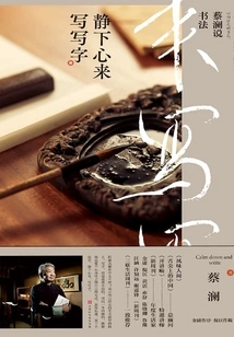 Cai Lan Talks About Calligraphy: Calm Down and Write