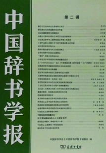 Journal of Chinese Dictionary (second Series)