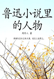 Zhou Zuoren's Classic Works: Characters in Lu Xun's Novels