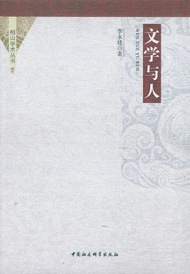 Literature and People (xiangshan Academic Series)