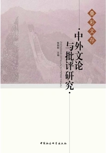 Chinese and Foreign Literary Theory and Critical Studies