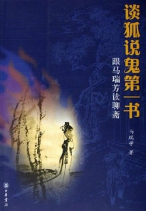 The First Book of Talking Fox and Talking About Ghosts: Reading Liaozhai with Ma Ruifang