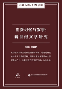 Consumption Memory and Narrative: New Century Literature Research (gu Zhen's Briefs·ai Guided Edition)