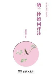 Commentary on Nalan Xingde's Ci