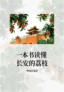 A Book to Understand the Litchi of Chang'an